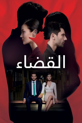 مسلسل القضاء الموسم 1 الحلقة 54 مدبلجة HD