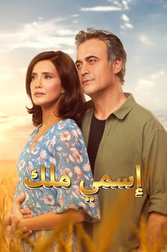 مسلسل اسمي ملك مدبلج للعربية HD