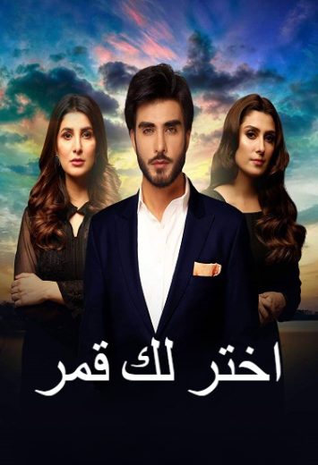 مسلسل اختر لك قمر الحلقة 4 مدبلجة