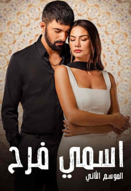 مسلسل اسمي فرح الموسم 2 الحلقة 39 مدبلجة