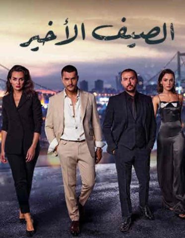 مسلسل الصيف الاخير الحلقة 3 مدبلجة