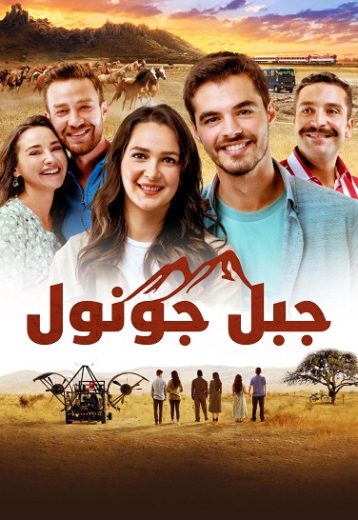 مسلسل جبل جونول الحلقة 129 مترجمة