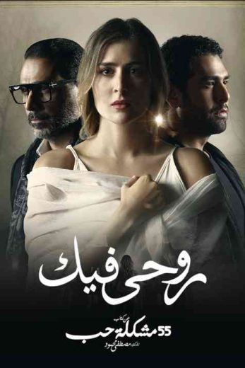 مسلسل 55 مشكلة حب ( روحي فيك ) الحلقة 4 الرابعة