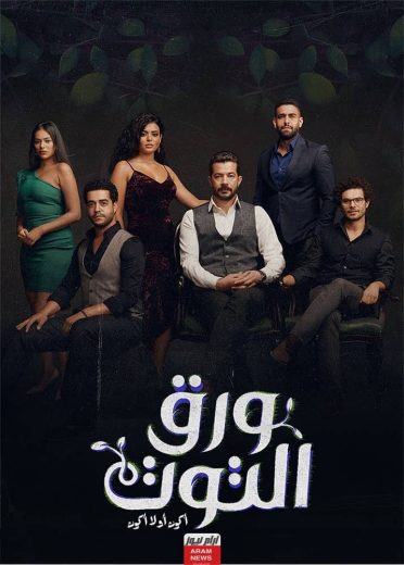 مسلسل ورق التوت 2023 الحلقة 7 اون لاين