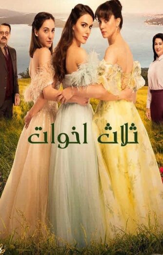 مسلسل ثلاث اخوات الحلقة 224 مدبلجة