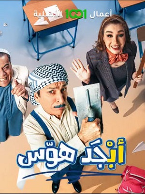 مسلسل ابجد هوس الحلقة 13 رمضان 2024