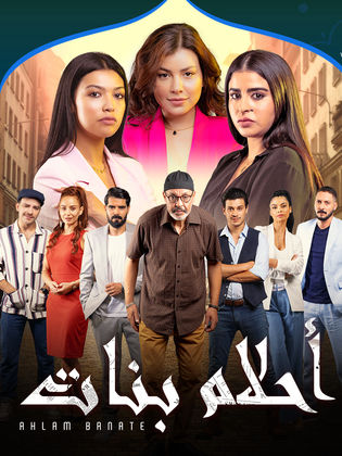 مسلسل احلام بنات 2 الحلقة 19 رمضان 2024