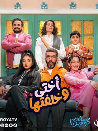 مسلسل اختي وخلفتها الحلقة 15 رمضان 2024