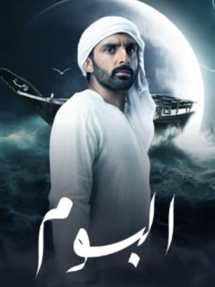 مسلسل البوم الحلقة 1 رمضان 2024