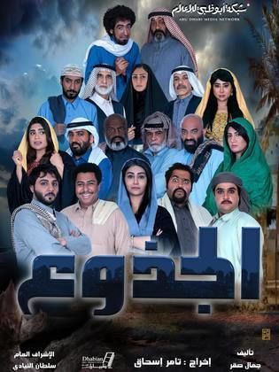 مسلسل الجذوع رمضان 2024