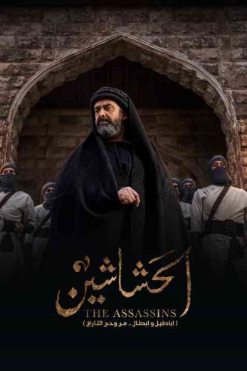 مسلسل الحشاشين الحلقة 2 رمضان 2024