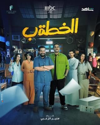 مسلسل الخطة ب الحلقة 1 رمضان 2024