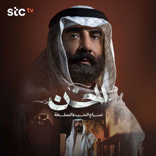 مسلسل الخن رمضان 2024