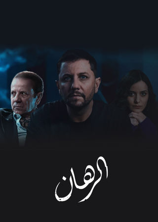 مسلسل الرهان الحلقة 9 رمضان 2024