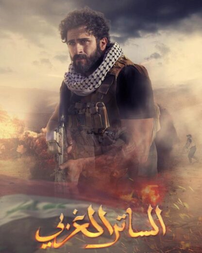 مسلسل الساتر الغربي الحلقة 2 رمضان 2024