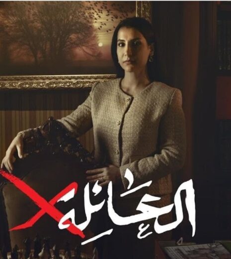 مسلسل العائلة اكس الحلقة 12 رمضان 2024