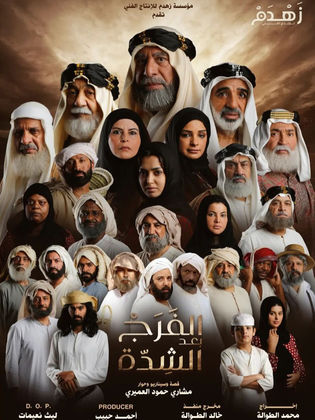 مسلسل الفرج بعد الشدة الحلقة 2 رمضان 2024