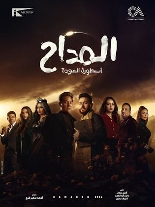 مسلسل المداح 4 الحلقة 15 رمضان 2024