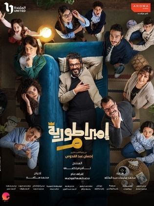 مسلسل امبراطورية م الحلقة 1 رمضان 2024