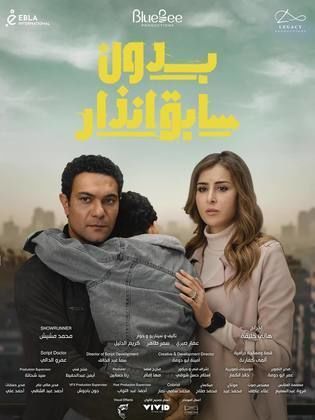 مسلسل بدون سابق انذار الحلقة 15 والاخيرة رمضان 2024