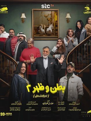 مسلسل بطن وظهر 2 الحلقة 2 رمضان 2024