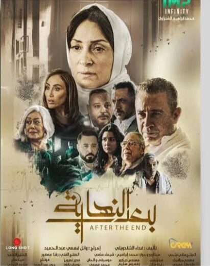 مسلسل بعد النهاية الحلقة 2 رمضان 2024