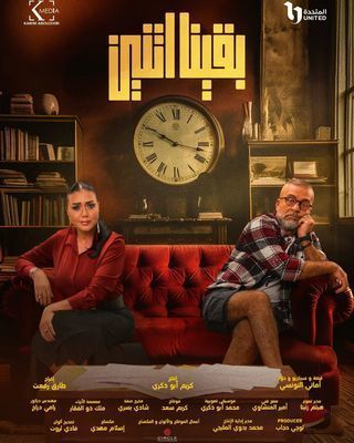 مسلسل بقينا اتنين الحلقة 11 رمضان 2024