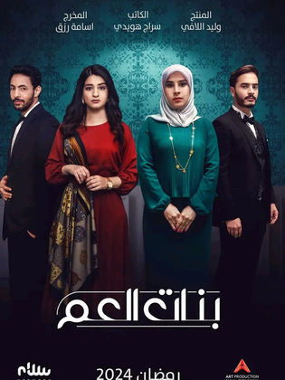 مسلسل بنات العم الحلقة 7 رمضان 2024