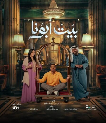 مسلسل بيت ابونا الحلقة 23 رمضان 2024