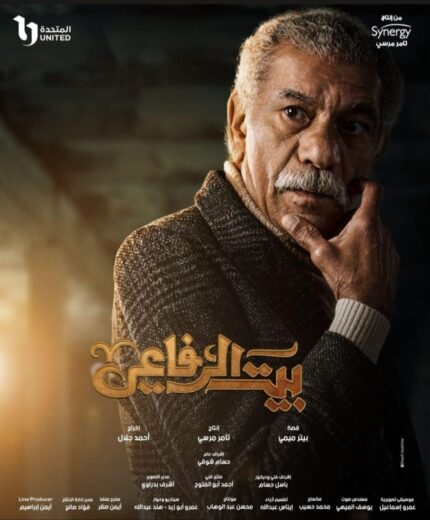 مسلسل بيت الرفاعي الحلقة 15 رمضان 2024