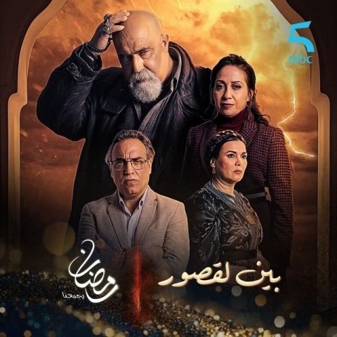 مسلسل بين لقصور الحلقة 9 رمضان 2024