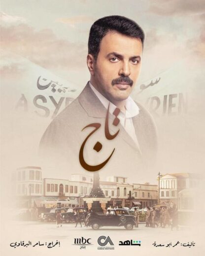 مسلسل تاج الحلقة 21 رمضان 2024