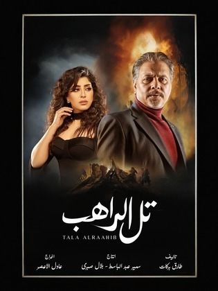 مسلسل تل الراهب الحلقة 18 رمضان 2024