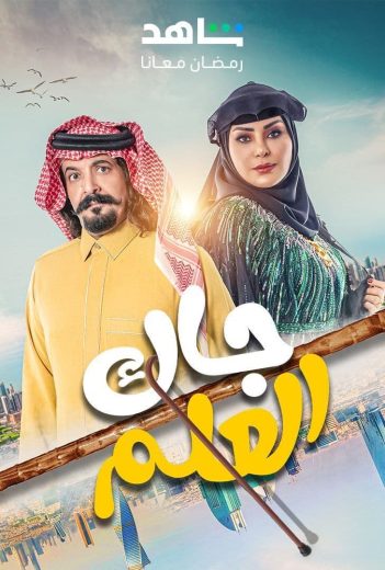 مسلسل جاك العلم الحلقة 2 رمضان 2024