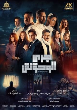 مسلسل جري الوحوش الحلقة 2 رمضان 2024