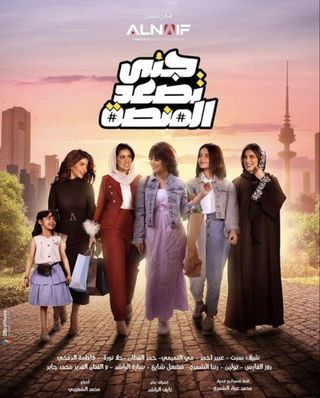 مسلسل جنى تصعد المنصة الحلقة 21 رمضان 2024