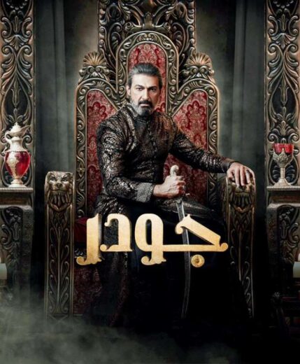 مسلسل جودر الحلقة 9 رمضان 2024