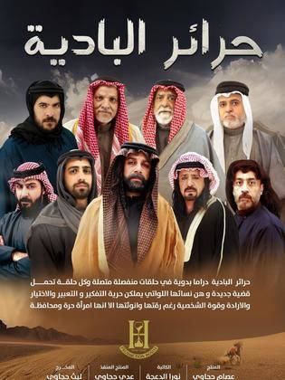 مسلسل حرائر البادية الحلقة 2 رمضان 2024