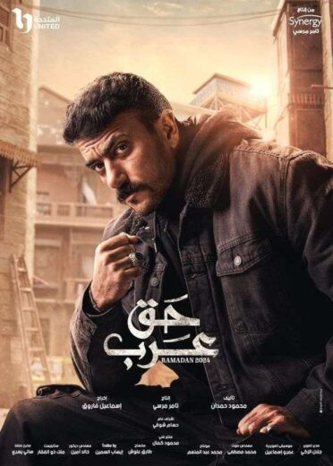 مسلسل حق عرب الحلقة 1 رمضان 2024