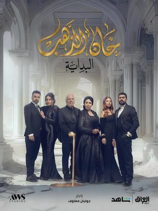 مسلسل خان الذهب 2 رمضان 2024