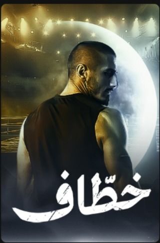 مسلسل خطاف الحلقة 9 رمضان 2024