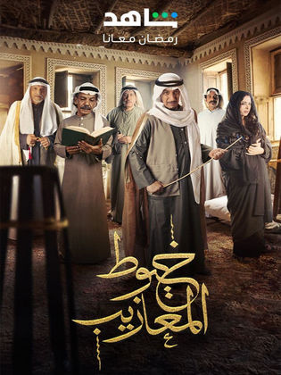 مسلسل خيوط المعازيب الحلقة 12 رمضان 2024