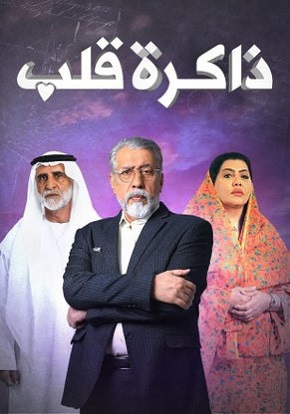 مسلسل ذاكرة قلب الحلقة 7 رمضان 2024