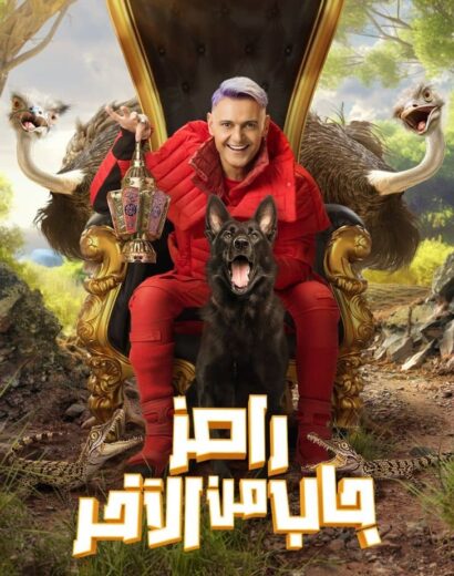 مسلسل رامز جاب من الاخر الحلقة 2 رمضان 2024