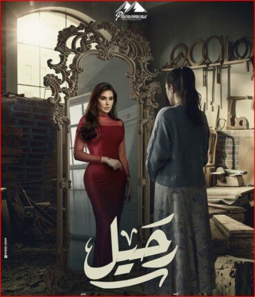 مسلسل رحيل الحلقة 2 رمضان 2024