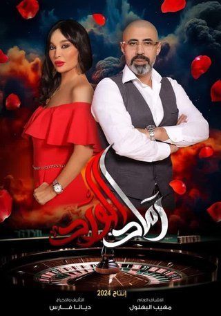 مسلسل رماد الورد الحلقة 28 رمضان 2024