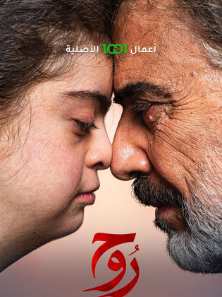 مسلسل روح الحلقة 13 رمضان 2024