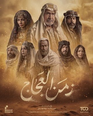 مسلسل زمن العجاج الحلقة 1 رمضان 2024