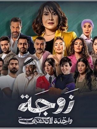 مسلسل زوجة واحدة لا تكفي الحلقة 19 رمضان 2024