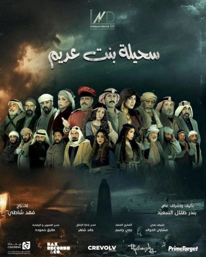 مسلسل سحيلة بنت عديم ام الخلاجين الحلقة 1 رمضان 2024